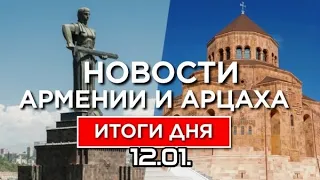 Новости Армении и Арцаха/Итоги дня/12 января 2021