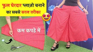 कम कपडे में घेरदार स्कर्ट प्लाजो बनाना सीखे आसानी से | Skirt/circular/Plazo cutting and stitching