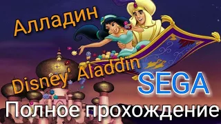 АЛЛАДИН (Aladdin) НА SEGA| ПОЛНОЕ ПРОХОЖДЕНИЕ