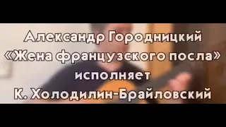 Александр Городницкий "Жена французского посла" в исполнении К. А. Холодилина-Брайловского