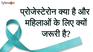 प्रोजेस्टेरोन क्या है और महिलाओं के लिए क्यों जरूरी है | What is progesterone | Dr. Sonali Tawade