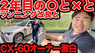 【2年目の〇と❌️とランニングチェンジと】 CX-60 オーナージャーナリストが斬る！
