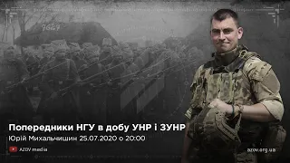 Попередники НГУ в добу УНР і ЗУНР