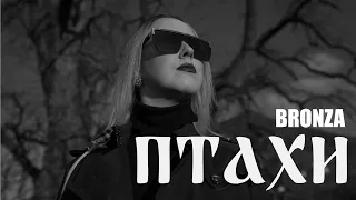 Bronza - Птахи | Official video. ПРЕМ'ЄРА ПІСНІ 2023