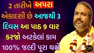 2 તારીખે અપરા એકાદશી છે આજથી 3 દિવસ આ પાઠ 9 વાર કરજો અટકેલાં કામ 100% પૂરા થશે #pushtivachanamrut