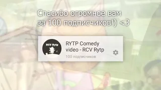 Спасибо вам за 100 подписчиков. Ура! Вы лучшие! :)