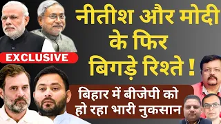 Nitish और Modi के फिर बिगड़े रिश्ते ! | Bihar में BJP को हो रहा भारी नुकसान | Deepak Sharma |