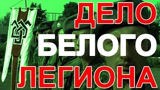 Дело Белого Легиона шито белыми нитками. Артемий Троицкий