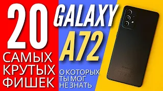 20 САМЫХ КРУТЫХ ФИШЕК GALAXY A72, о которых ты мог не знать