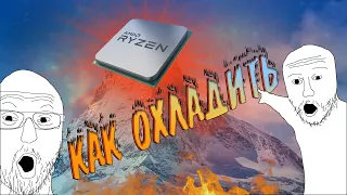 Ryzen 5 5600x - печь! Как и чем охлаждать?