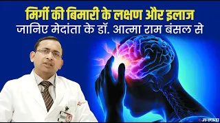 मिर्गी किन कारणों से होती है? इन आसान उपायों से कर सकते हैं इसका इलाज !Epilepsy Causes and Treatment