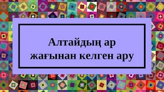 Cәкен Қалымов  Алтайдың ар жағынан келген ару