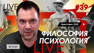 Арестович LIVE #39. Ответы на вопросы. @arestovych