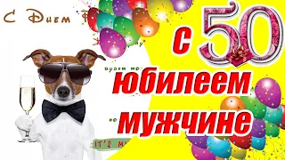 С юбилеем 50 лет мужчине ♥ СУПЕР поздравление с днем рождения мужчине на 50 лет♥Музыкальная открытка