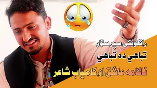 Pashto Poetry | پۀ زړۀ سوے شاعر | Pashto New Poetry | Qurban Malang New