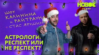 Утреннее шоу «1+1 — Калинин и Райтраун»: Астрология — респект или не респект?