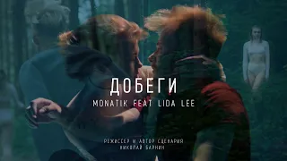 Monatik feat. Lida Lee | Добеги  | choreographer and director: Kolya Barni