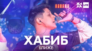 Хабиб - Ближе /// ЖАРА LITE