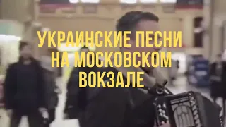 Украинские песни на Московском вокзале, реакция людей, война между Россией и Украиной