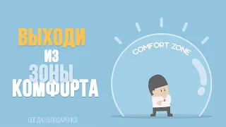 Выходи из зоны комфорта(Leave your comfort zone) - Богдан Бондаренко