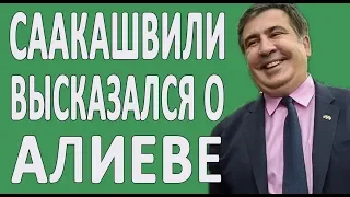 Саакашвили про Ильхама Алиева #новости2019 #Политика