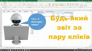 Як правильно зробити таблицю для звіту Excel? Зведені таблиці Exсel для початківців українською
