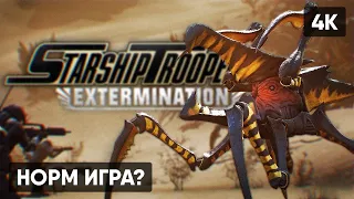 STARSHIP TROOPERS: EXTERMINATION ПРОХОЖДЕНИЕ #1 🅥 ЗВЕЗДНЫЙ ДЕСАНТ ИГРА СТРИМ ГЕЙМПЛЕЙ ОБЗОР [4K]