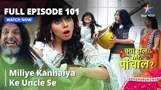 FULL Episode 101 | क्या हाल मिस्टर पांचाल? |Miliye Kanhaiya ke uncle se| Kya Haal,Mr. Paanchal?