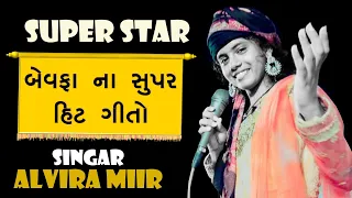 અલવીરા મીર//બેવફા ના ગીત//Alvira mir bevfa New song 2020//Non stop Alvira//Alvira Special song