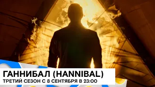 «Ганнибал» – итальянская кухня (третий сезон) (Hannibal/ детектив, криминал/ США/ 43 мин/ 2013-2015)