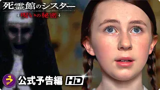 ホラー映画『死霊館のシスター 呪いの秘密』新予告