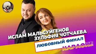 Ислам Мальсуйгенов, Зульфия Чотчаева - Любовный финал | КАРАОКЕ