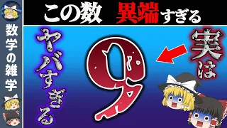 あまりに不思議な性質を持つ数「9」【ゆっくり解説】