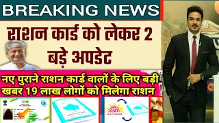 राजस्थान राशनकार्ड वालों के लिए 2अपडेट, Ration Card new rule, नए राशन कार्ड वालों को मिलेगा राशन?