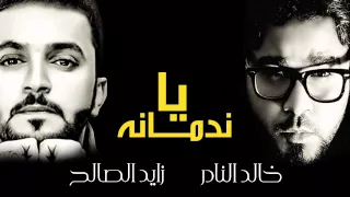 زايد الصالح وخالد النادر -  يا ندمانه (النسخة الأصلية) | 2014