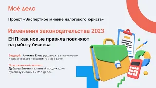 Изменения законодательства 2023. ЕНП: как новые правила повлияют на работу бизнеса