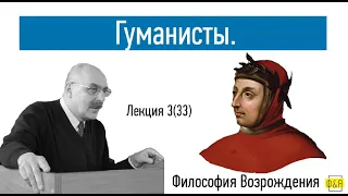 33. Гуманисты: Фичино, Помпонацци, Телезио, Валла, Мирандолла, Петрарка, Бруни, Альберти