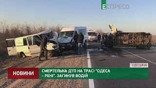 Смертельна ДТП на трасі Одеса - Рені. Загинув водій