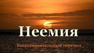 Библия Неемия Восстановительный перевод