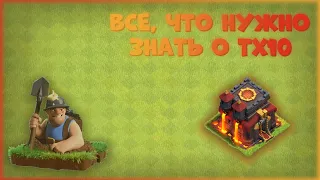 ВСЁ, ЧТО НУЖНО ЗНАТЬ О ТХ10 | CLASH OF CLANS