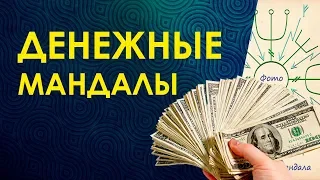 МАНДАЛА НА ДЕНЬГИ. Денежные Рунические Мандалы Велимиры