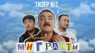 МИГРАНТЫ | Тизер