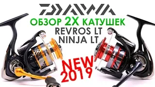 Daiwa Ninja LT и Revros LT   Лучшие бюджетные решения! Обзор и сравнение