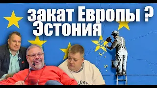 Эстония-закат Европы?