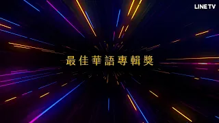 【第32屆金曲獎】金曲32／最佳華語專輯獎入圍預告 | LINE TV 共享追劇生活