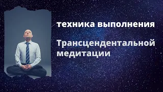 Техника выполнения Трансцендентальной медитации.  Обучение медитации.