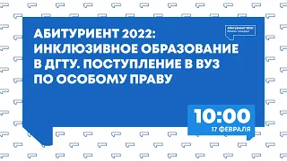 Инклюзивное образование в ДГТУ. Поступление в вуз по особому праву.