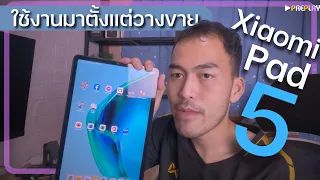 รีวิว Xiaomi Pad 5 ตั้งแต่ซื้อมา เป็นอย่างไร อัพเดทล่าสุด จากผู้ใช้งานจริง 2022