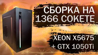 Ещё одна сборка компьютера на LGA 1366 c Xeon X5675 из комплектующих с Алиэкспресс - тесты в играх