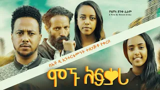 ሞኙ አፍቃሪ - new ethiopian full movie 2024 ሞኙ አፍቃሪ | new ethiopian movie mognu afkari 2024